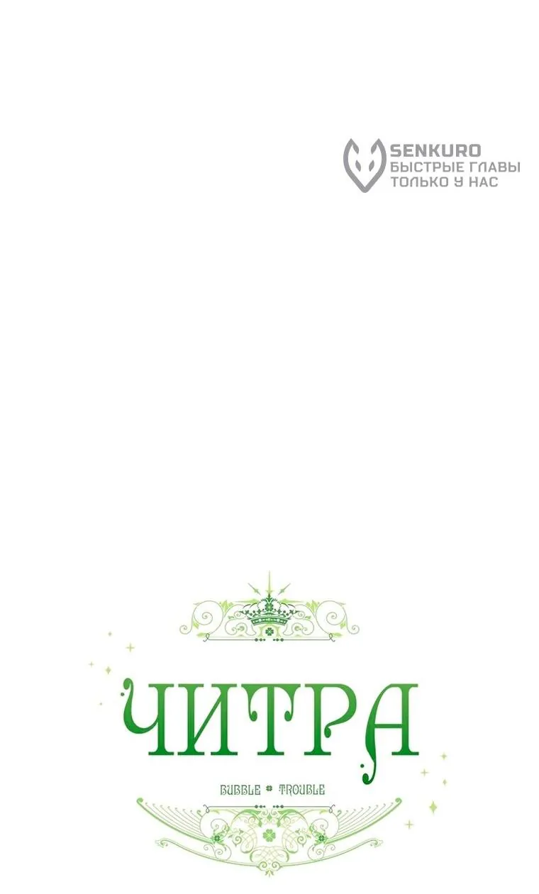 Читра — Глава 247, страница 69