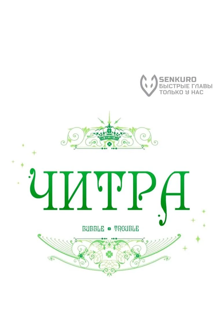 Читра — Глава 249, страница 30