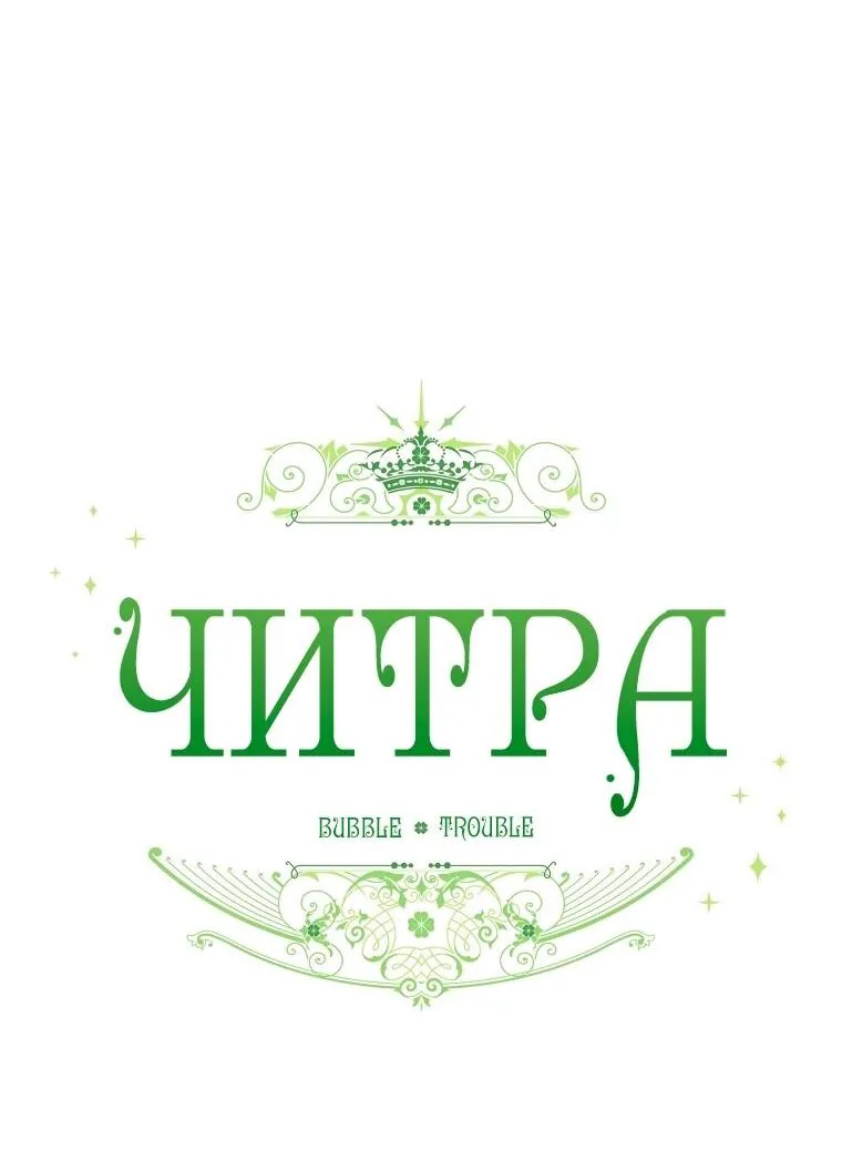 Читра — Глава 250, страница 14