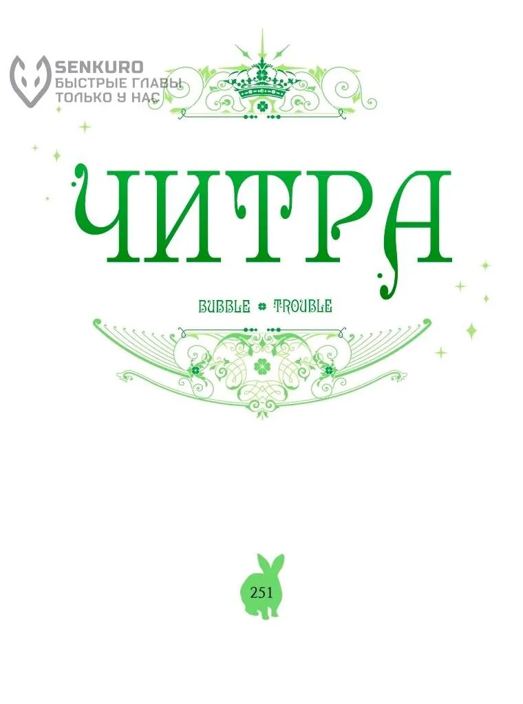 Читра — Глава 251, страница 8