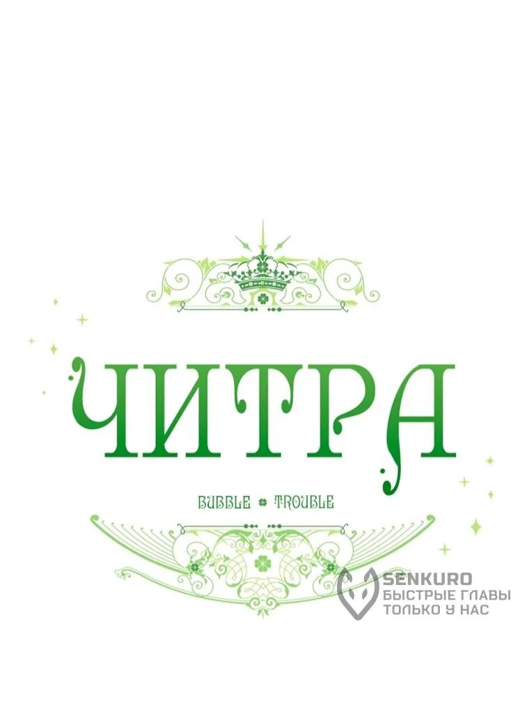 Читра — Глава 253, страница 21