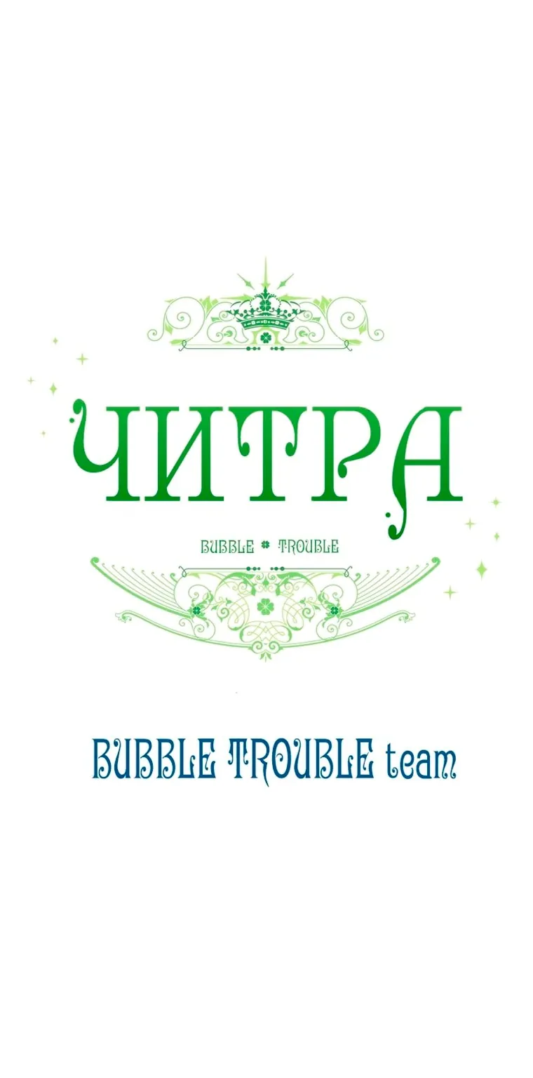 Читра — Глава 253, страница 72