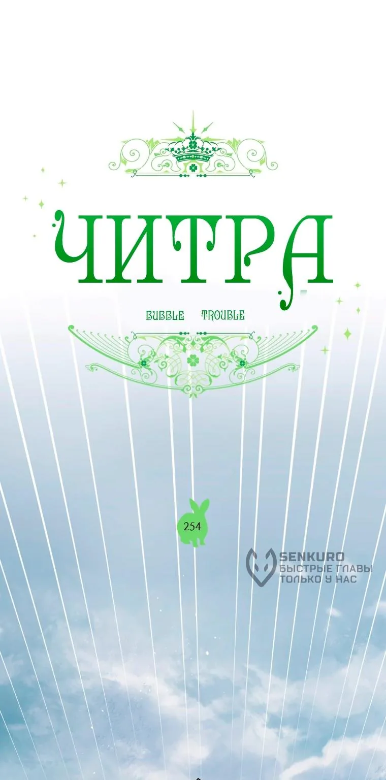 Читра — Глава 254, страница 8