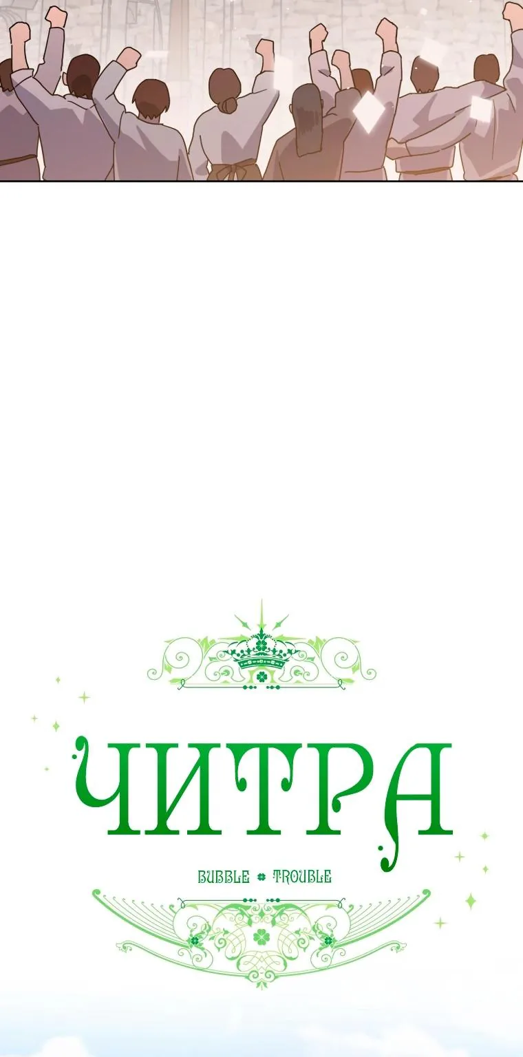 Читра — Глава 255, страница 11