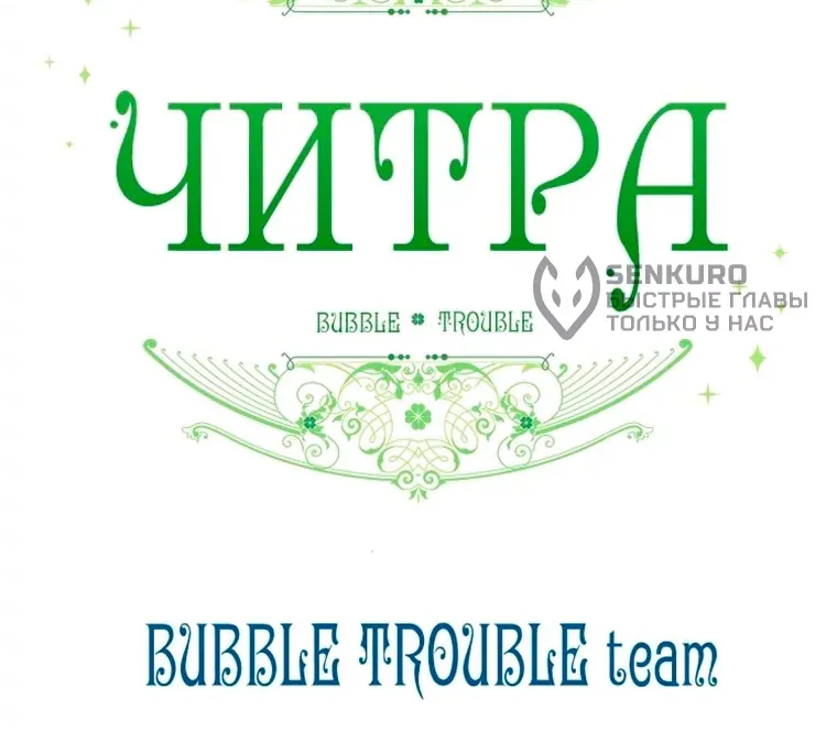 Читра — Глава 257, страница 75