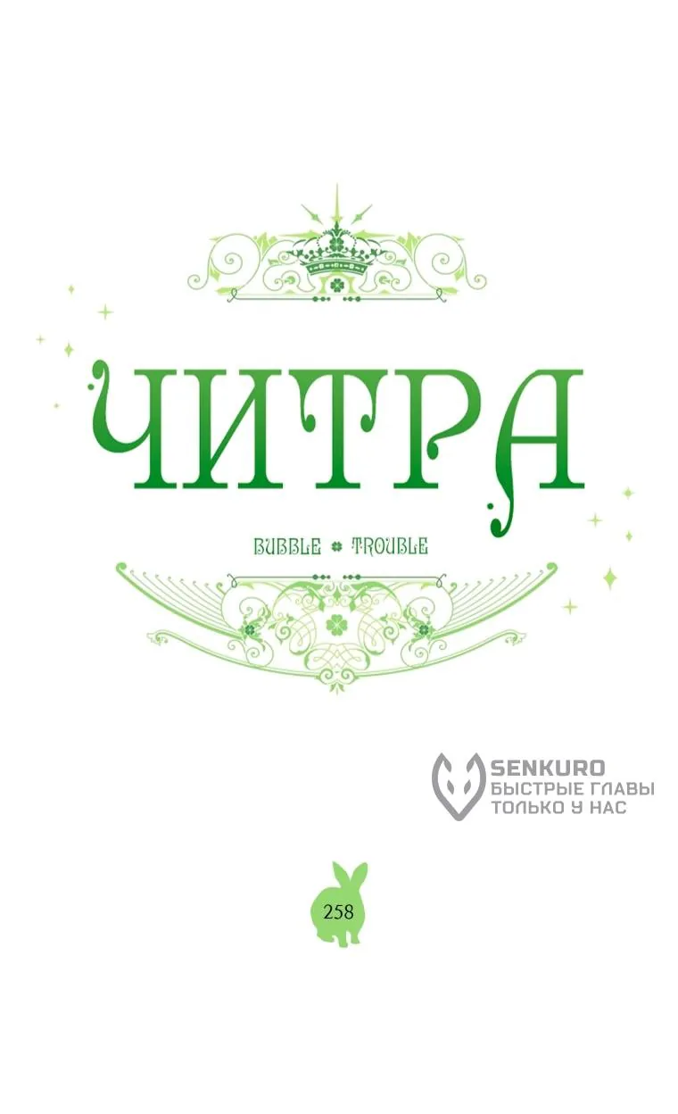 Читра — Глава 258, страница 20