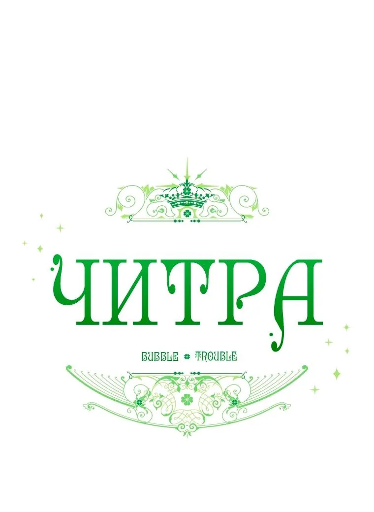 Читра — Глава 260, страница 15