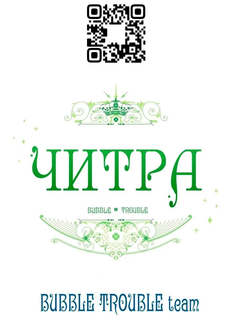 Читра — Глава 260, страница 74