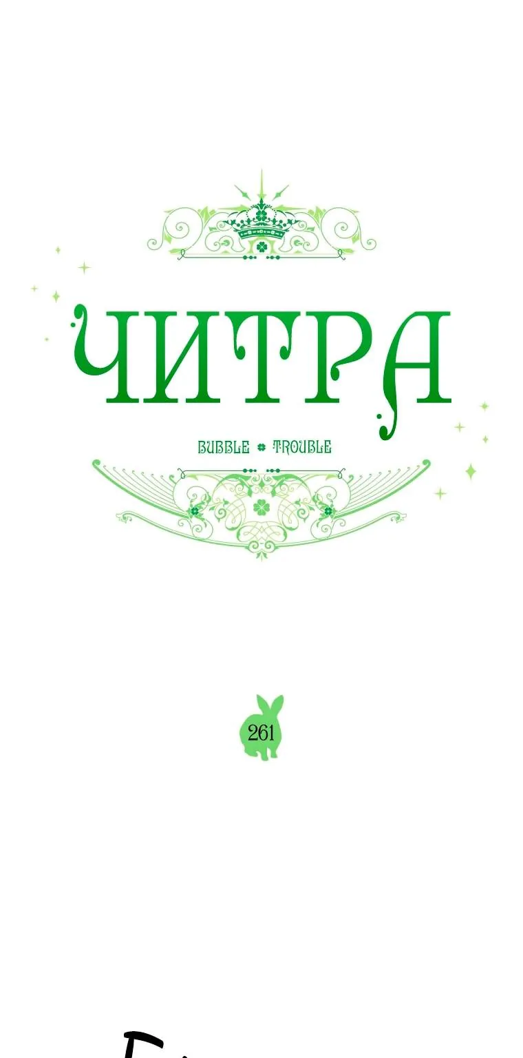 Читра — Глава 261, страница 16
