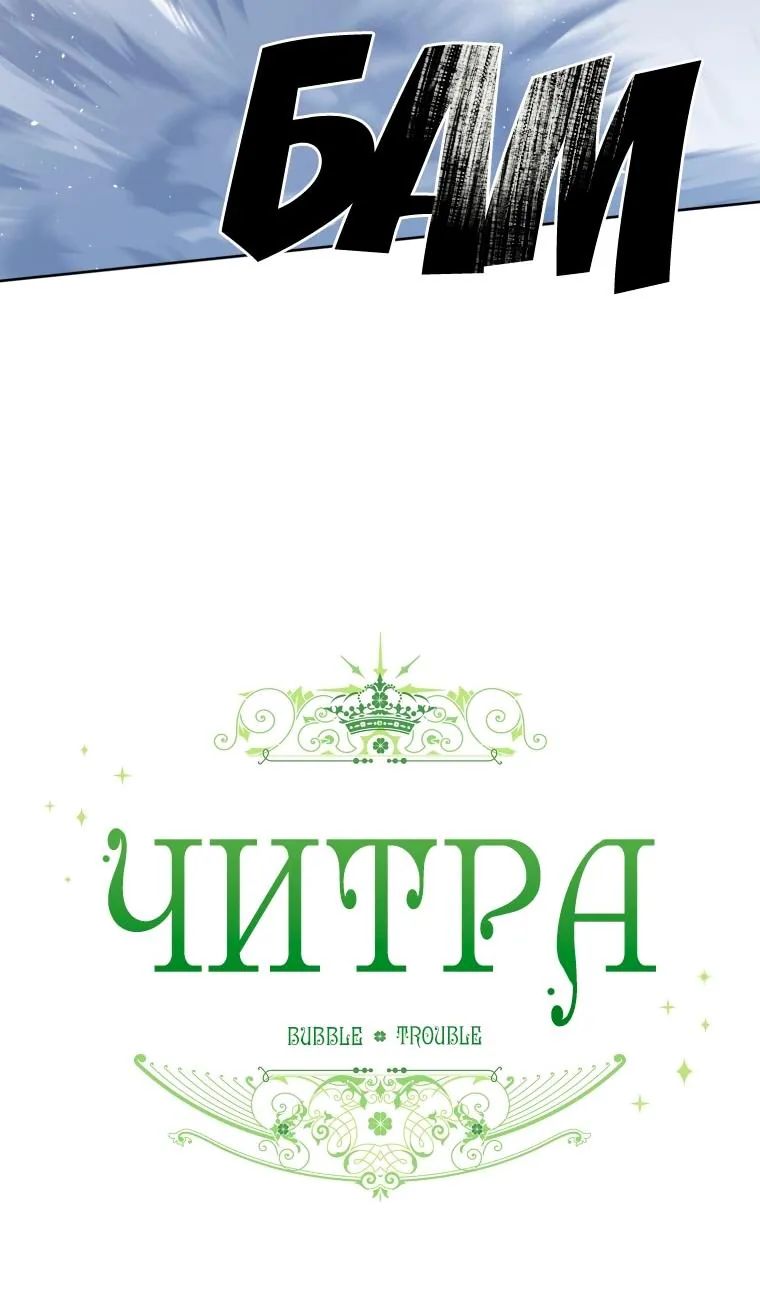 Читра — Глава 262, страница 12