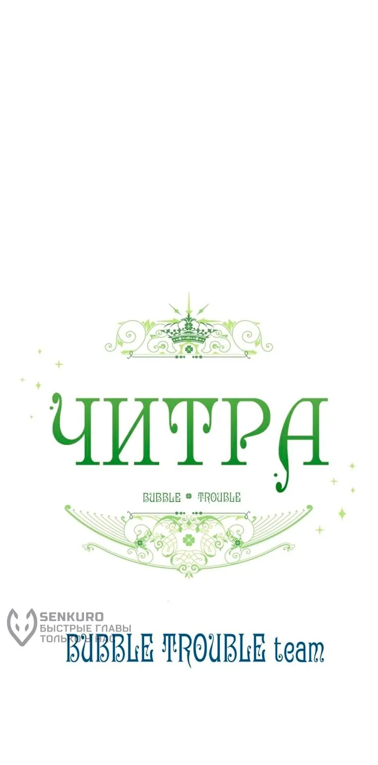 Читра — Глава 263, страница 76