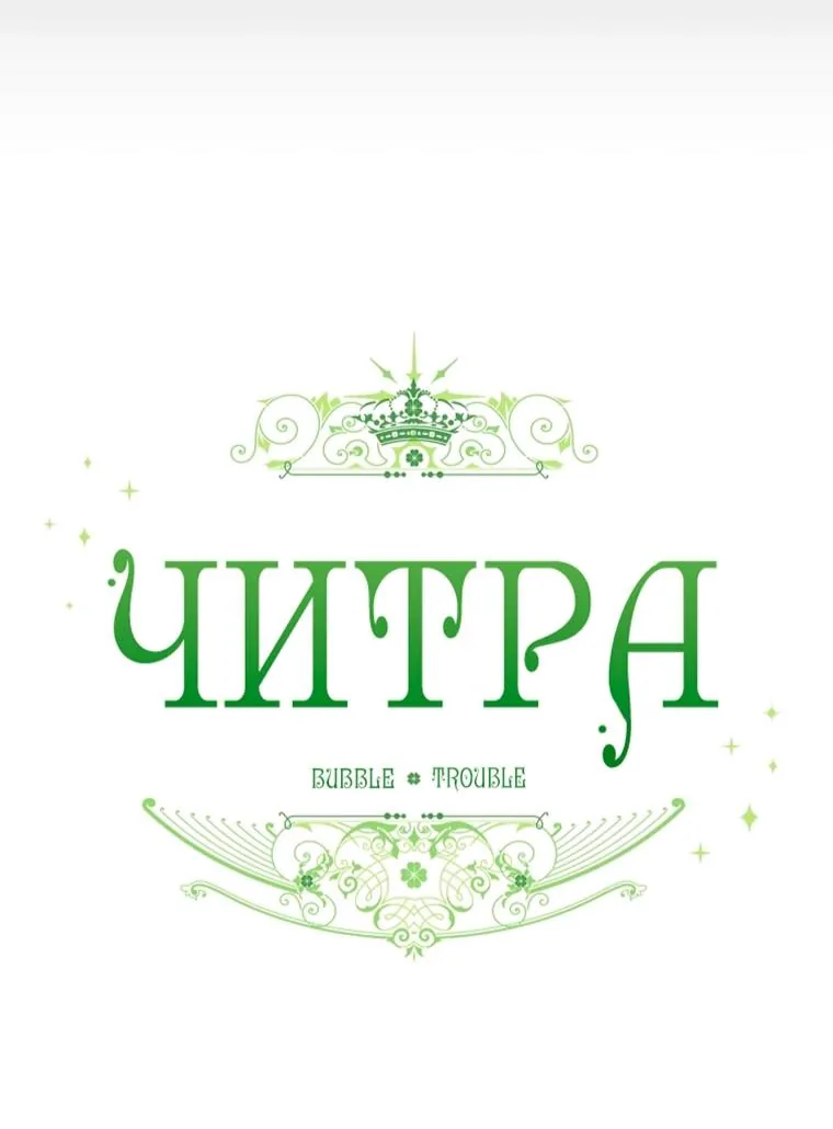 Читра — Глава 264, страница 7