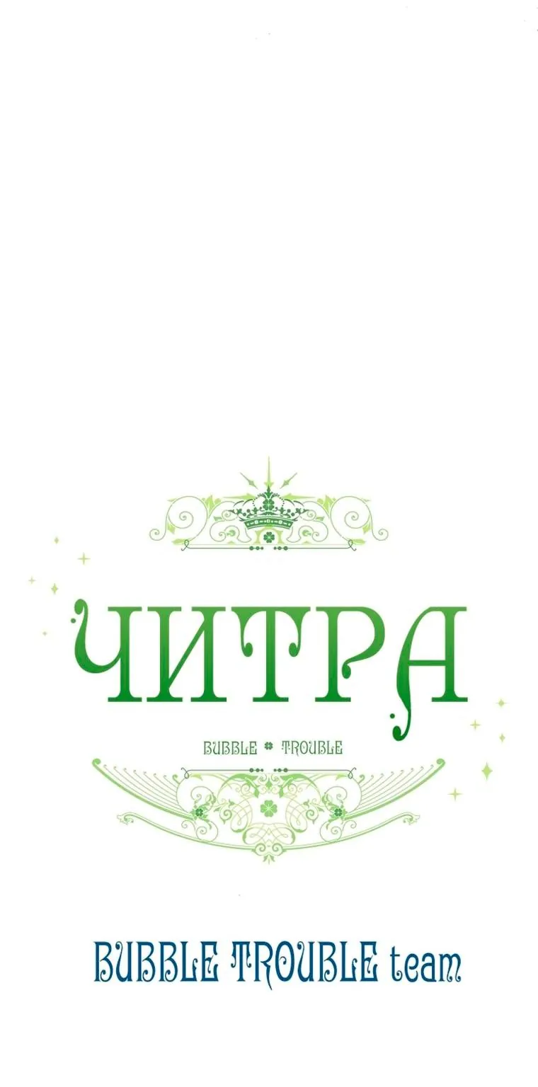 Читра — Глава 264, страница 71