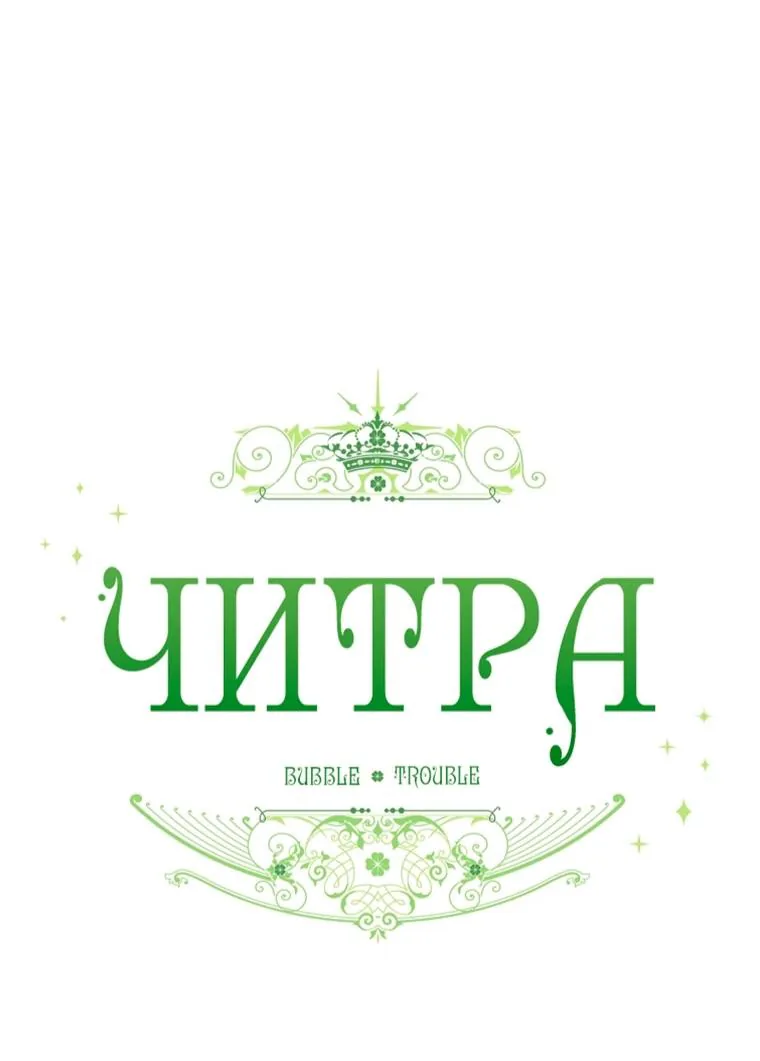 Читра — Глава 265, страница 43