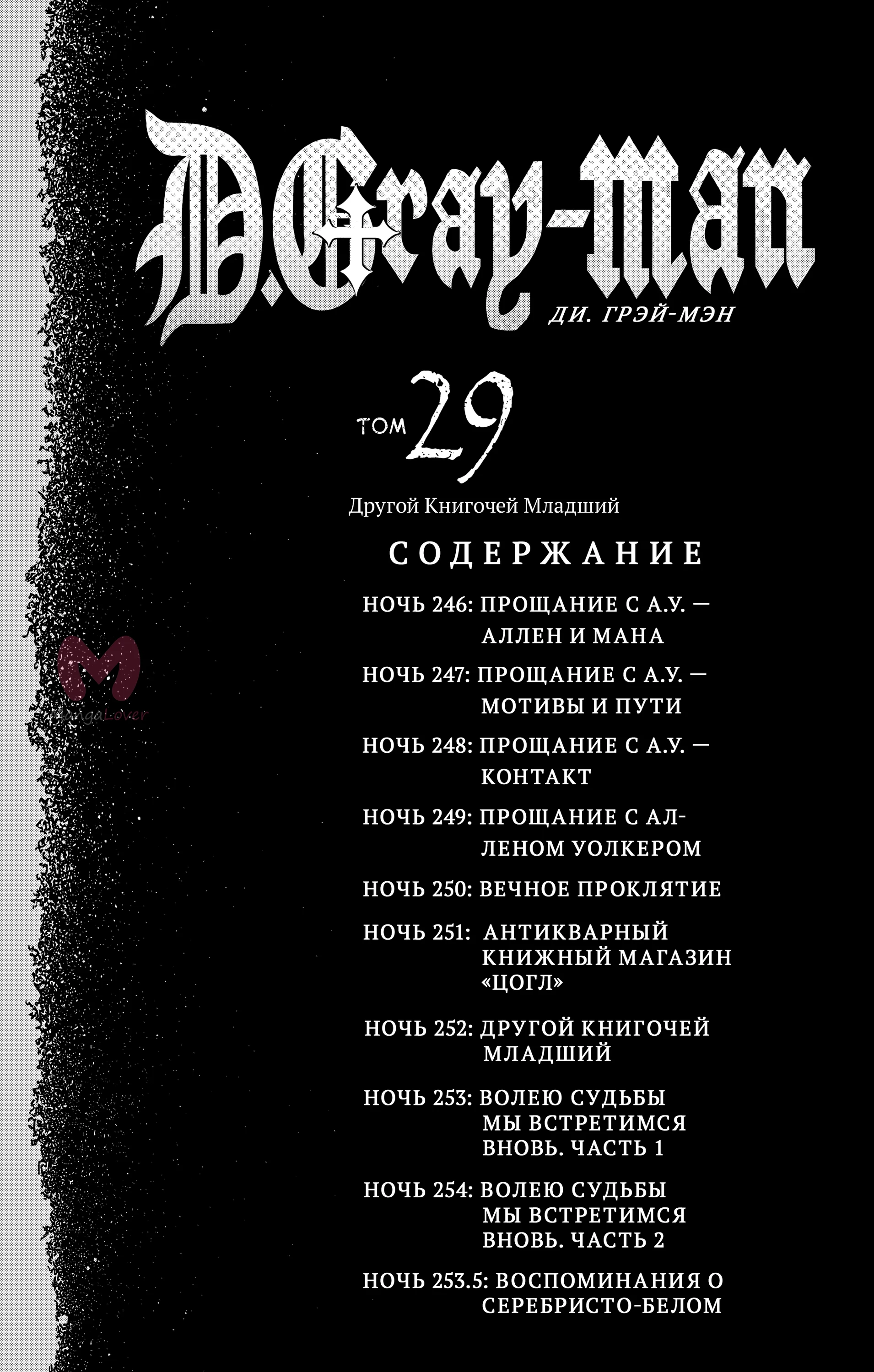 Ди Грэй-мен — Глава 254, страница 5