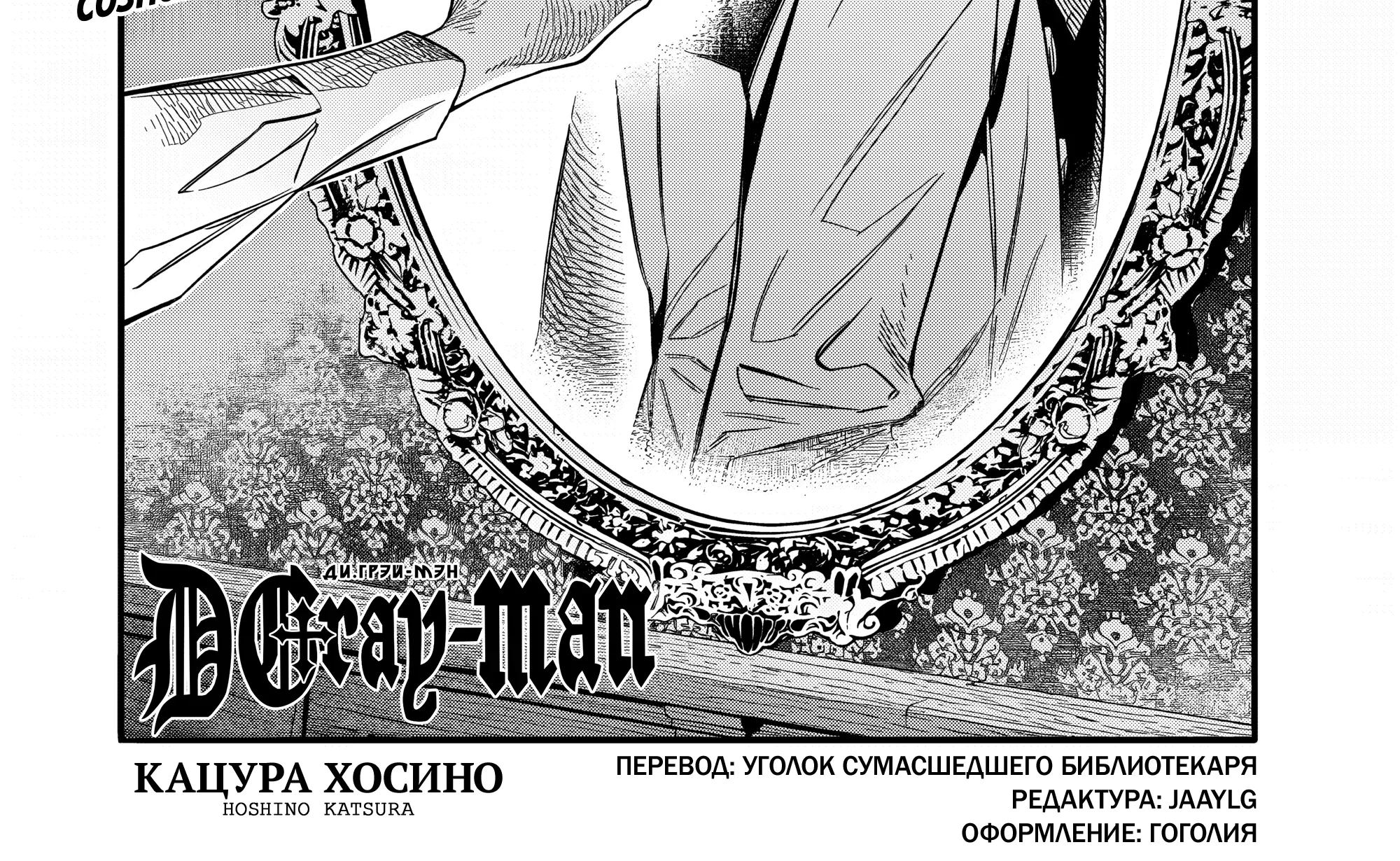 Ди Грэй-мен — Глава 258, страница 10