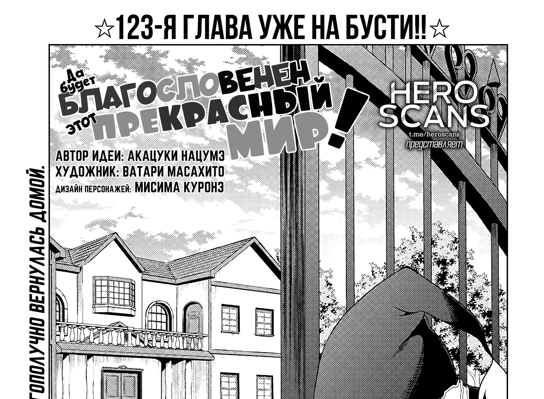 Да будет благословенен этот прекрасный мир! — Глава 122, страница 1