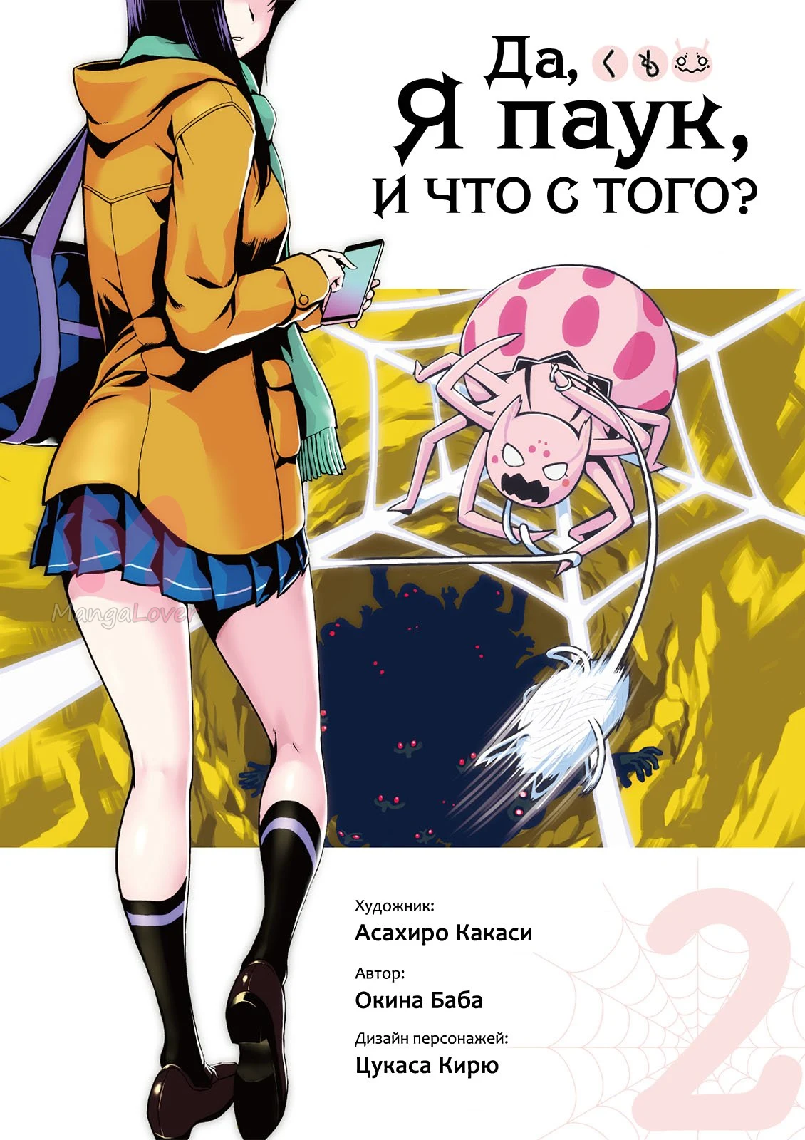 Да, я паук, и что с того? — Глава 17, страница 1