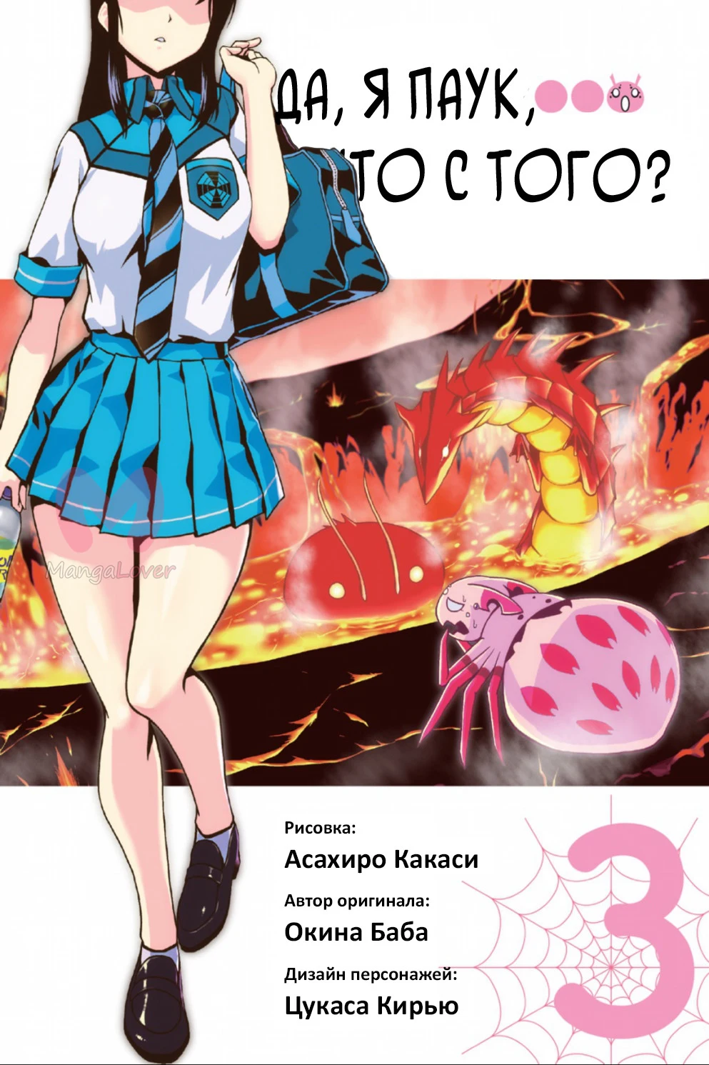 Да, я паук, и что с того? — Глава 14, страница 1