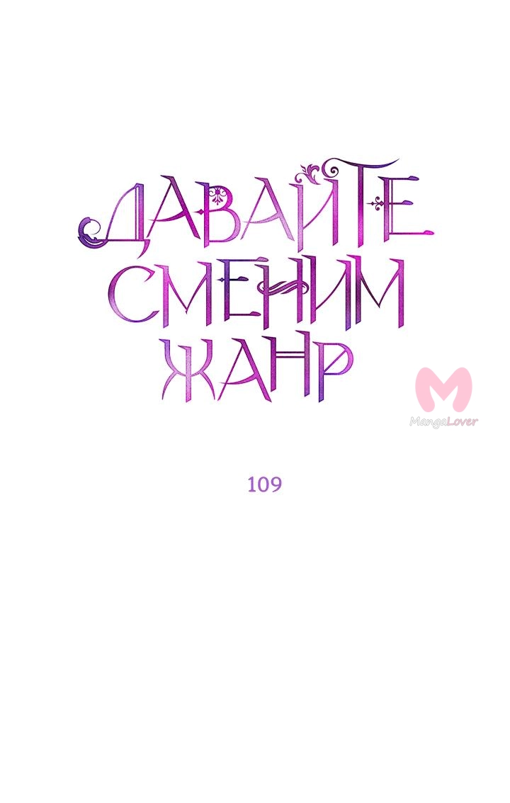 Давайте сменим жанр — Глава 109, страница 5