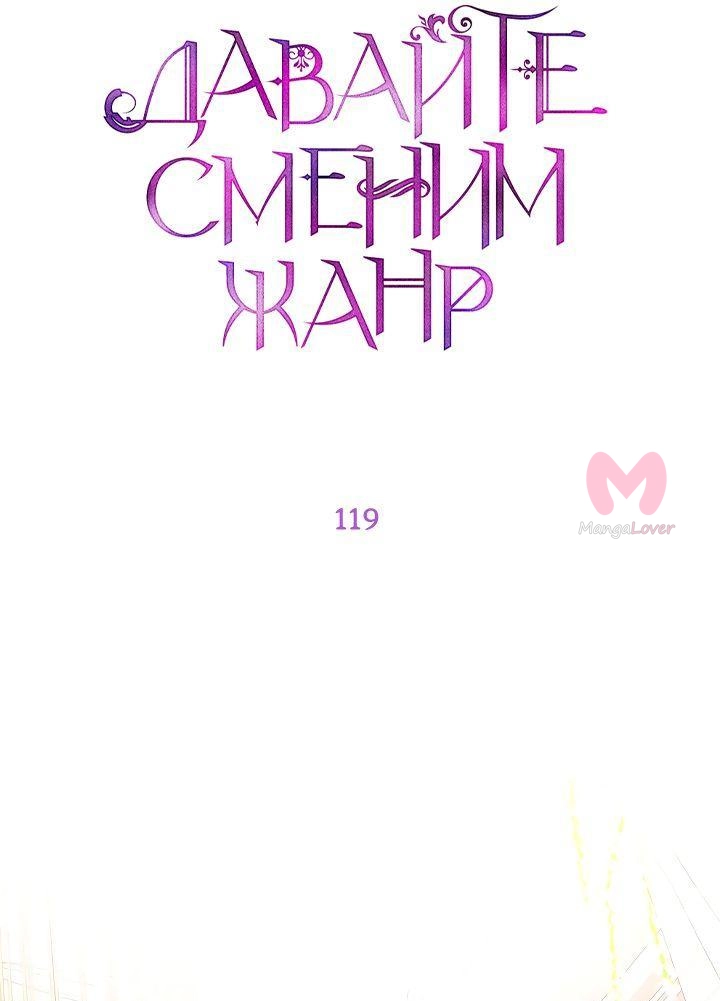 Давайте сменим жанр — Глава 119, страница 19