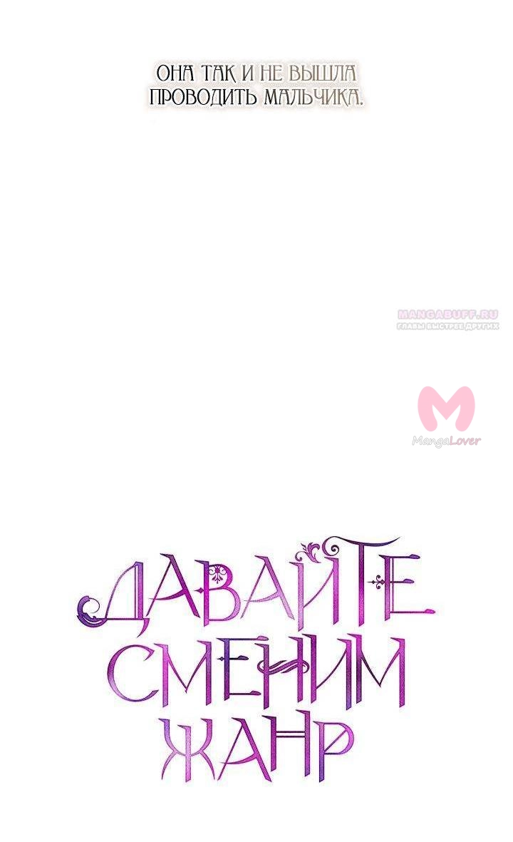Давайте сменим жанр — Глава 120, страница 5