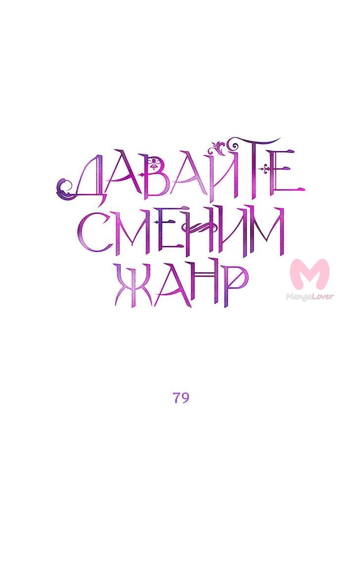 Давайте сменим жанр — Глава 79, страница 9