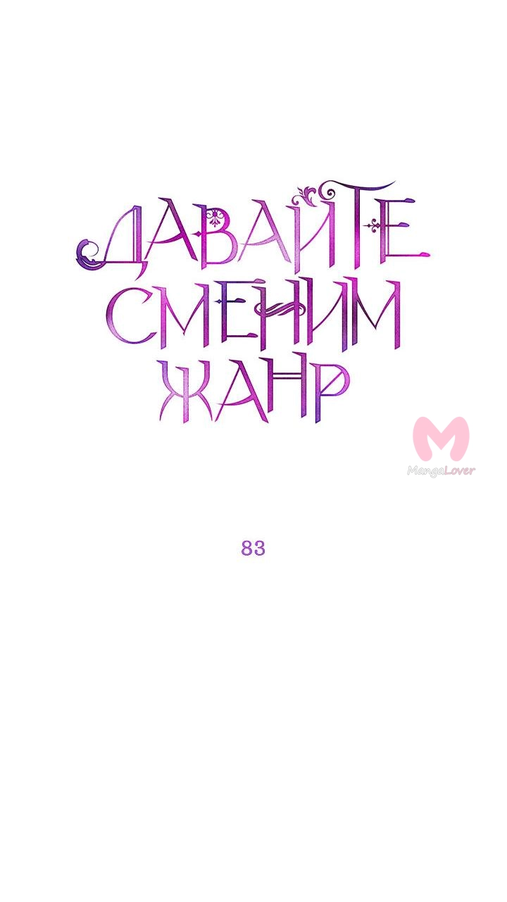 Давайте сменим жанр — Глава 83, страница 12