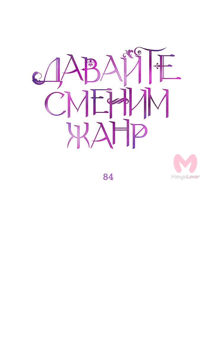 Давайте сменим жанр — Глава 84, страница 5