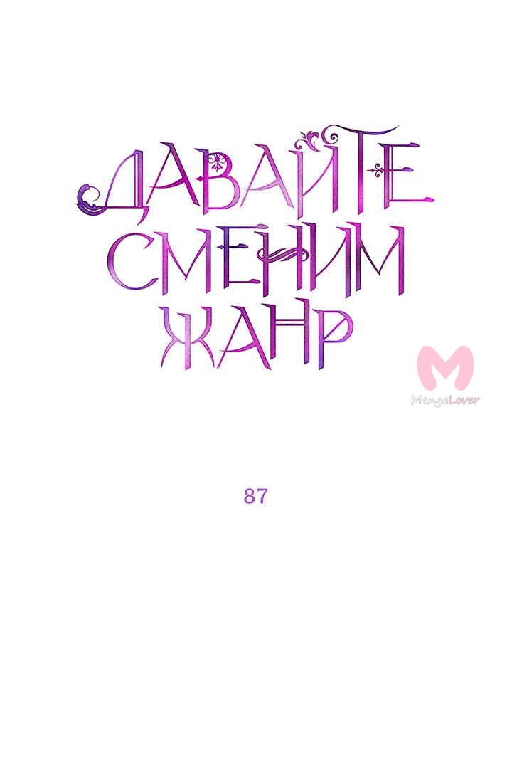 Давайте сменим жанр — Глава 87, страница 7