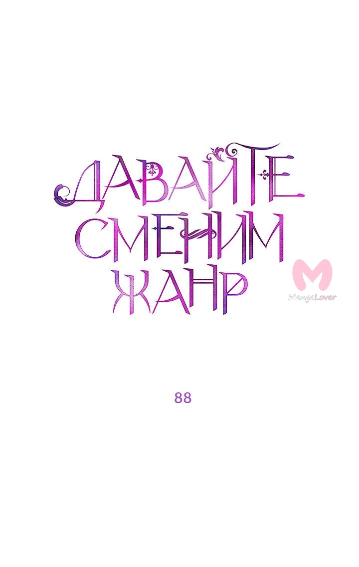 Давайте сменим жанр — Глава 88, страница 16