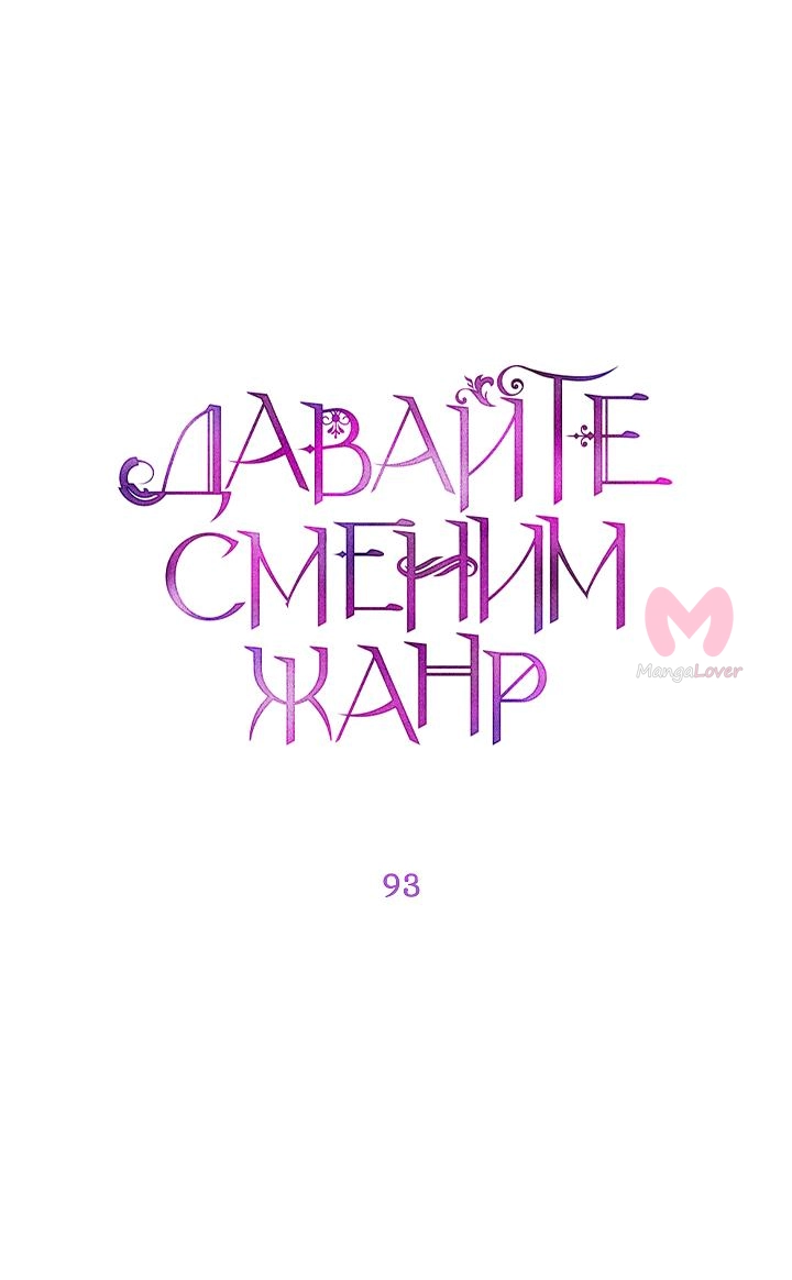 Давайте сменим жанр — Глава 93, страница 6