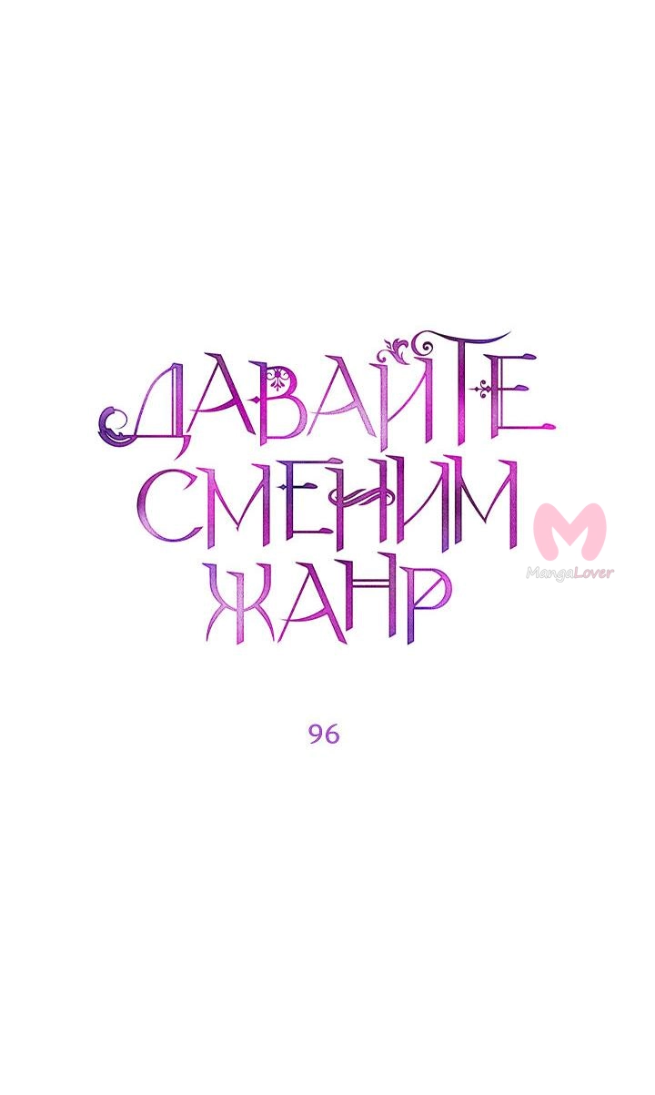 Давайте сменим жанр — Глава 96, страница 6
