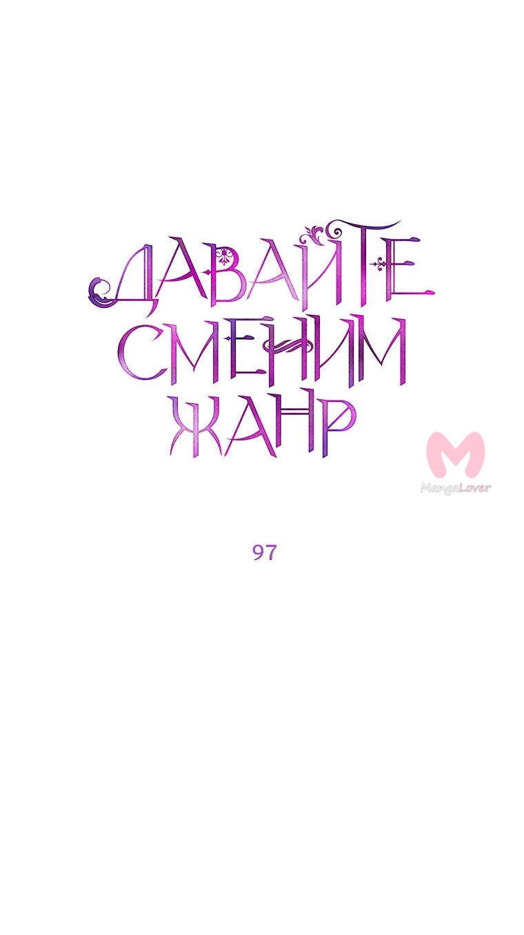 Давайте сменим жанр — Глава 97, страница 17