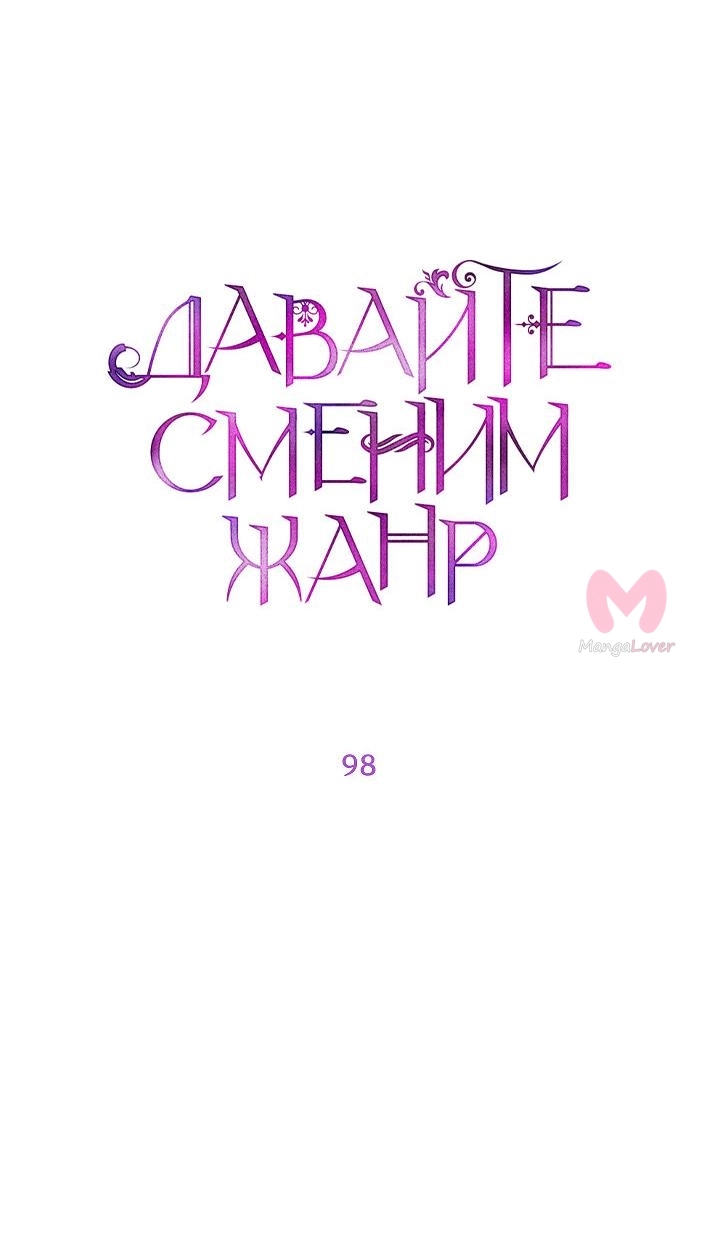 Давайте сменим жанр — Глава 98, страница 6