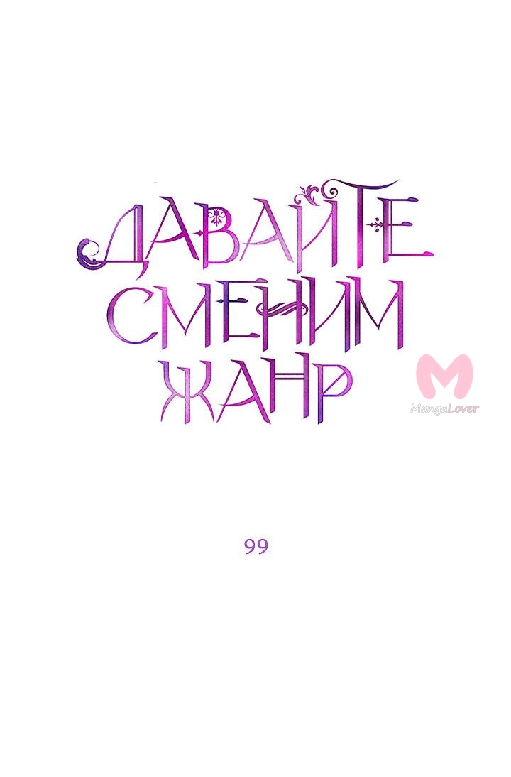 Давайте сменим жанр — Глава 99, страница 4