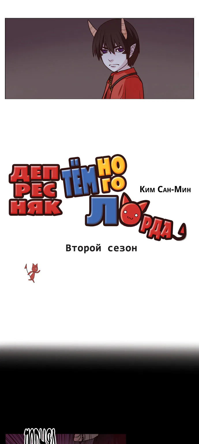 Депресняк Тёмного Лорда — Глава 2, страница 1