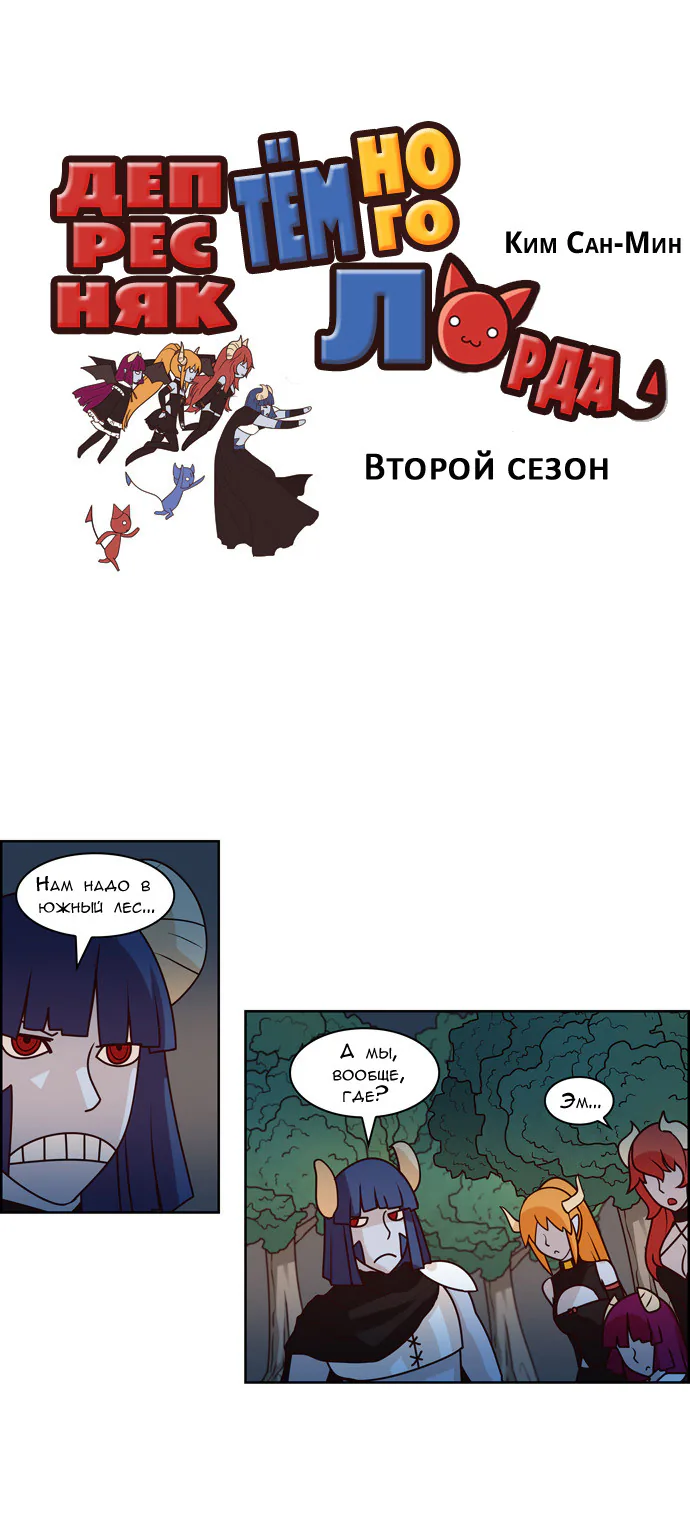 Депресняк Тёмного Лорда — Глава 7, страница 1