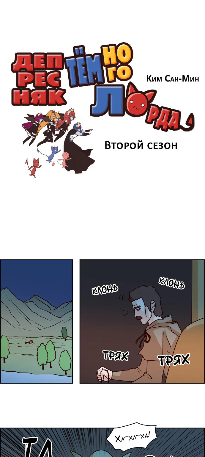 Депресняк Тёмного Лорда — Глава 8, страница 1