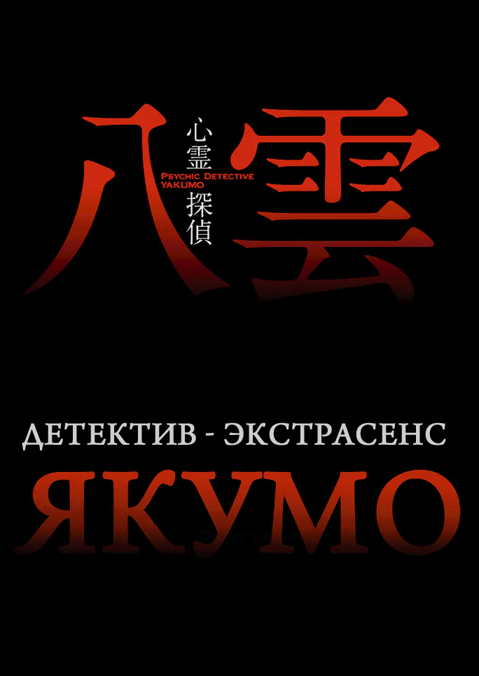 Детектив-экстрасенс Якумо — Глава 10, страница 1