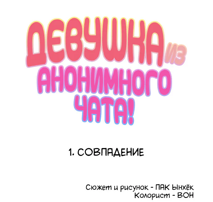 Девушка из анонимного чата! — Глава 1, страница 10