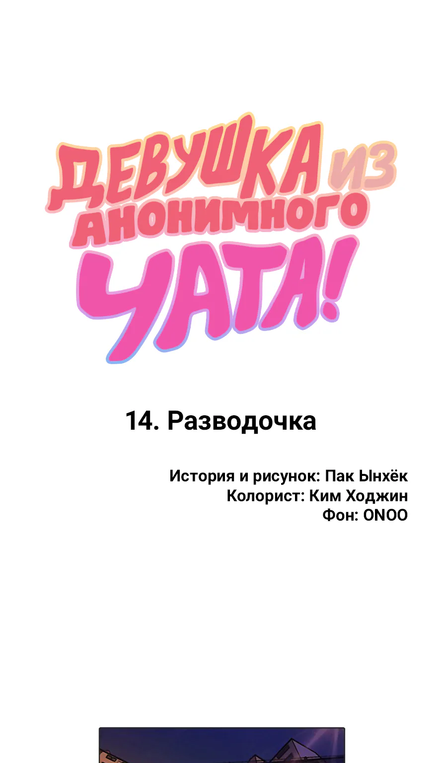 Девушка из анонимного чата! — Глава 14, страница 1