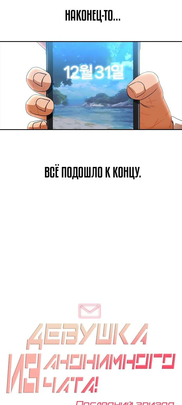 Девушка из анонимного чата! — Глава 337, страница 122