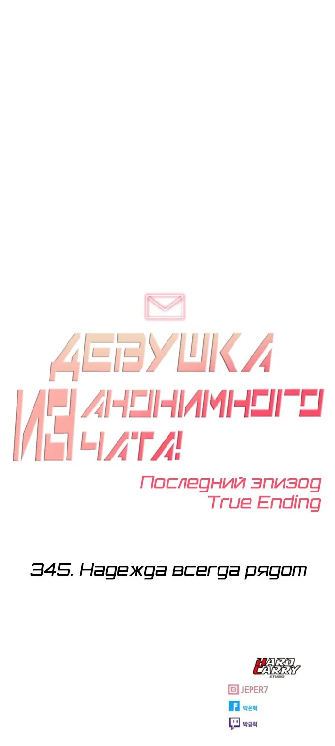 Девушка из анонимного чата! — Глава 345, страница 69