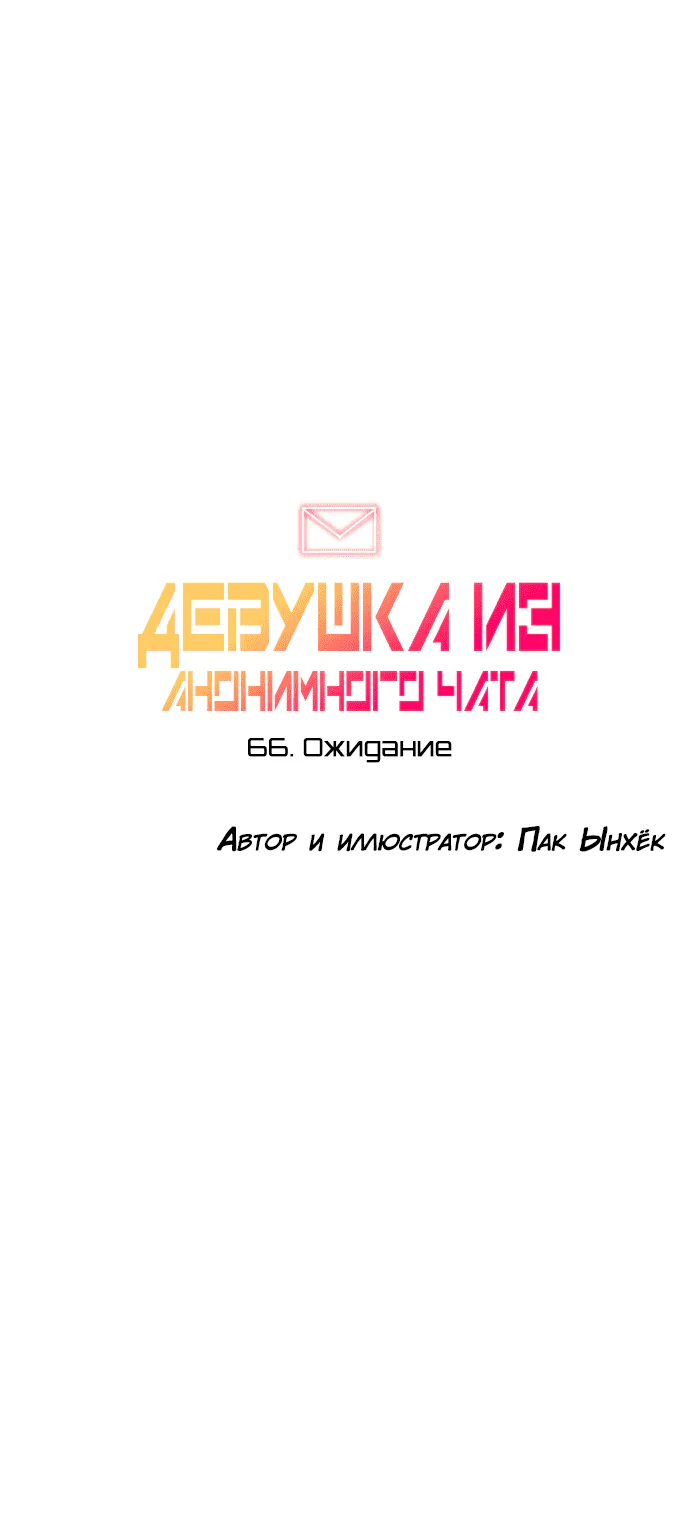Девушка из анонимного чата! — Глава 66, страница 1