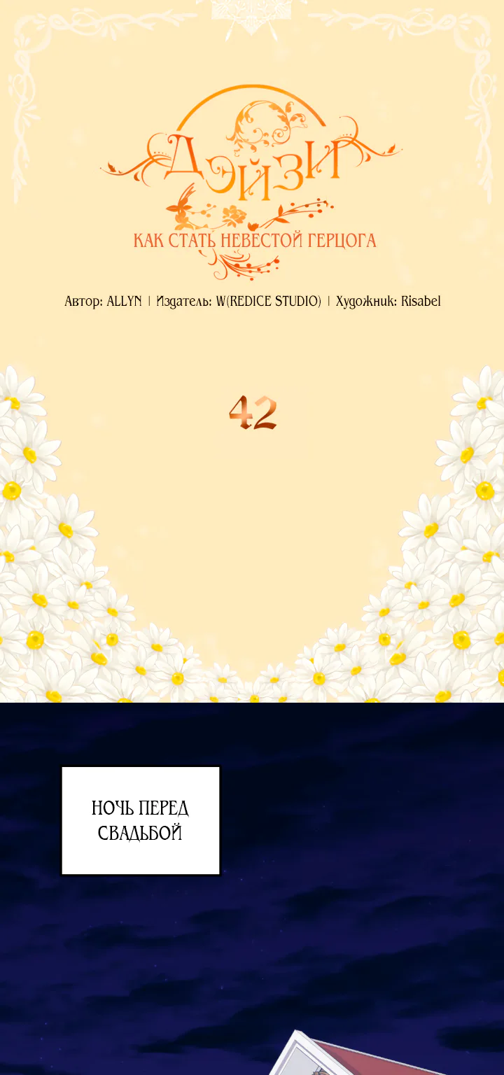 Дэйзи — Глава 42, страница 1