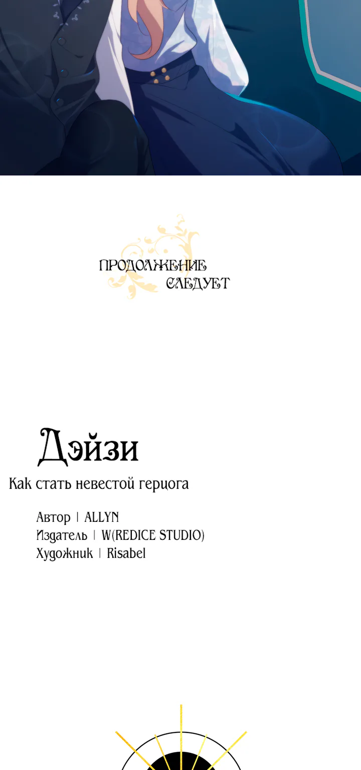 Дэйзи — Глава 54, страница 40