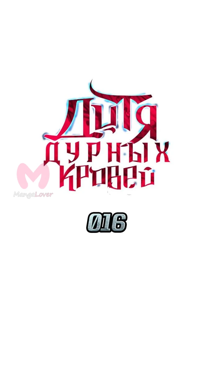 Дитя дурных кровей — Глава 16, страница 1