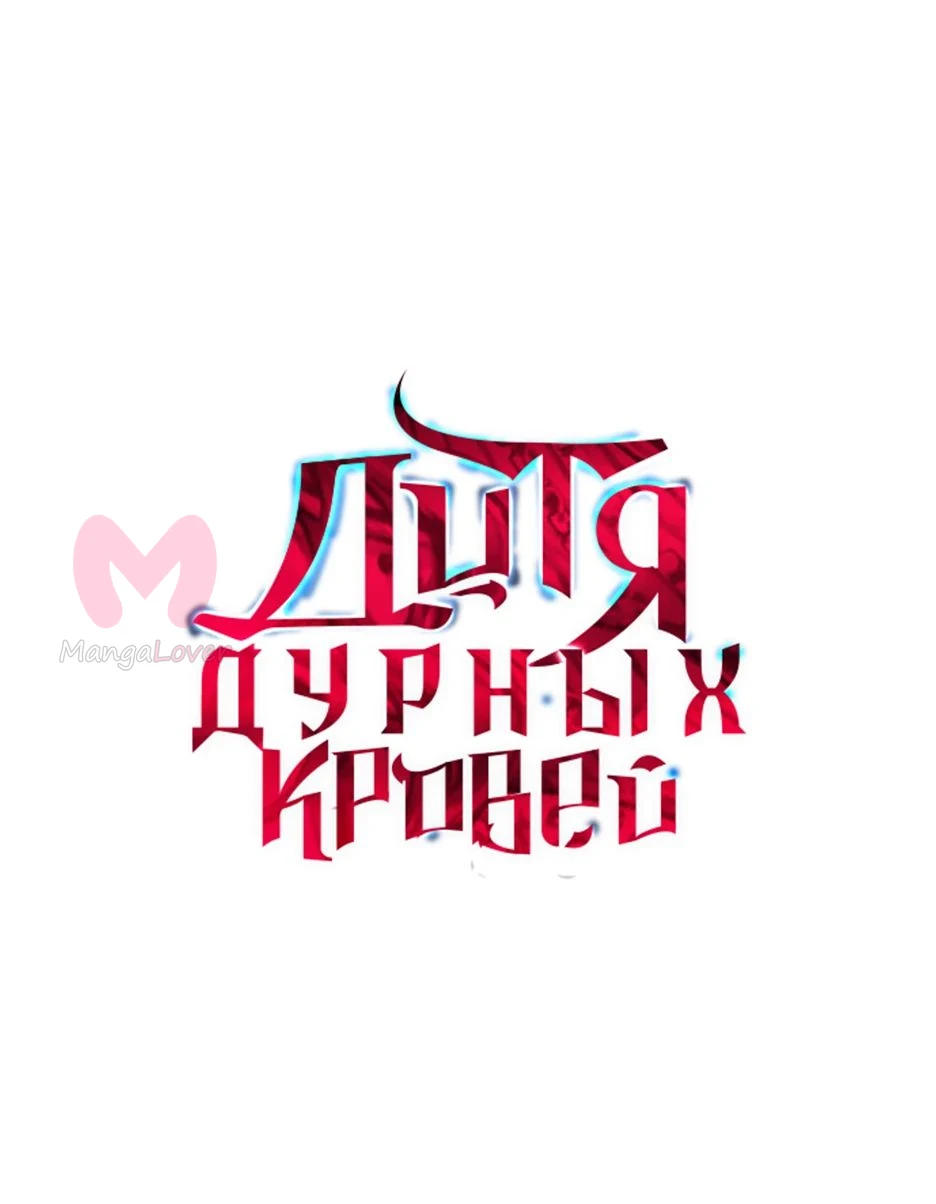 Дитя дурных кровей — Глава 40, страница 1