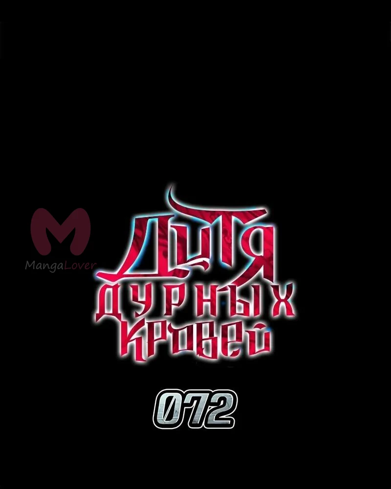 Дитя дурных кровей — Глава 72, страница 30